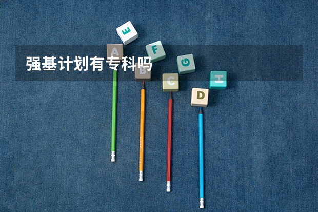 强基计划有专科吗