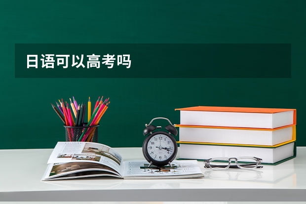 日语可以高考吗