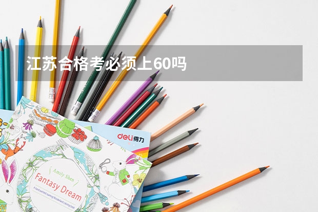 江苏合格考必须上60吗