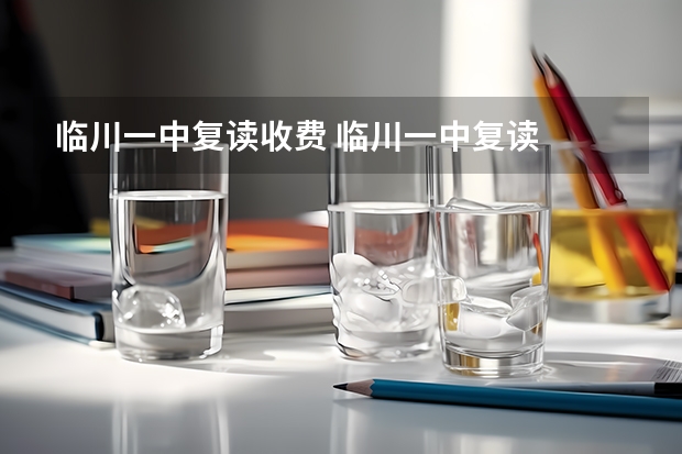临川一中复读收费 临川一中复读
