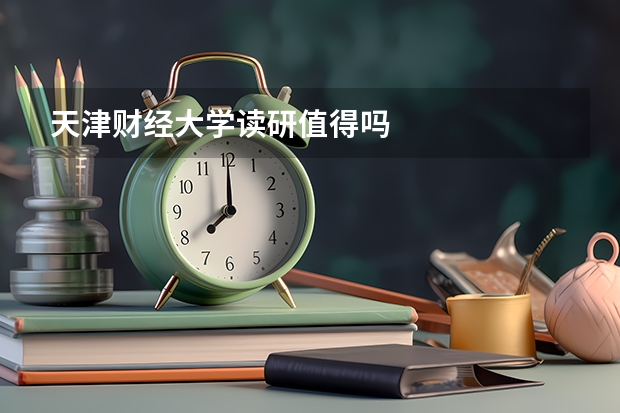 天津财经大学读研值得吗