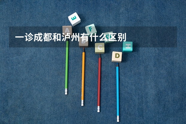 一诊成都和泸州有什么区别