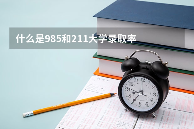 什么是985和211大学录取率