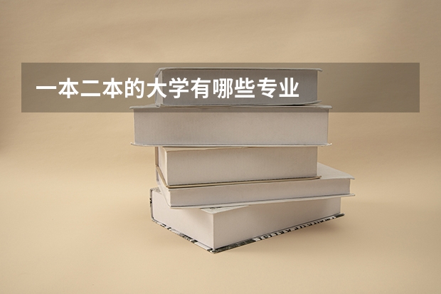 一本二本的大学有哪些专业