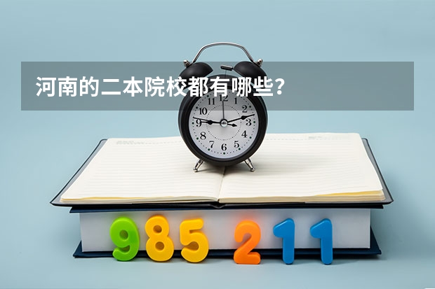 河南的二本院校都有哪些？