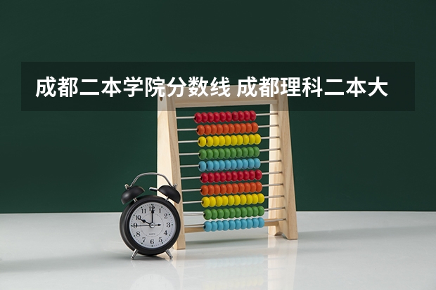 成都二本学院分数线 成都理科二本大学排名及分数线