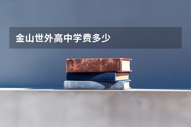 金山世外高中学费多少