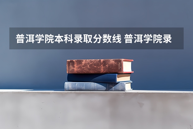 普洱学院本科录取分数线 普洱学院录取分数线