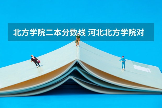 北方学院二本分数线 河北北方学院对口升学分数线