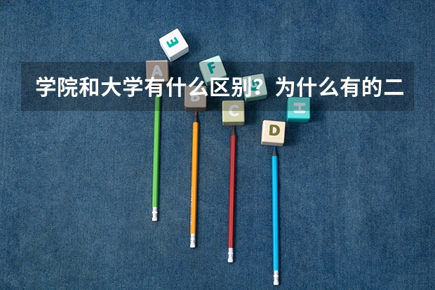 学院和大学有什么区别？为什么有的二本入取分数线低于二本线？