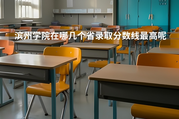 滨州学院在哪几个省录取分数线最高呢
