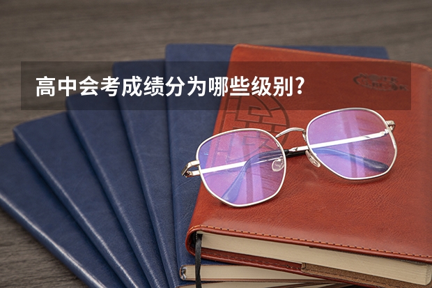 高中会考成绩分为哪些级别?