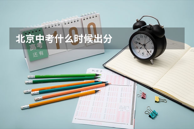 北京中考什么时候出分