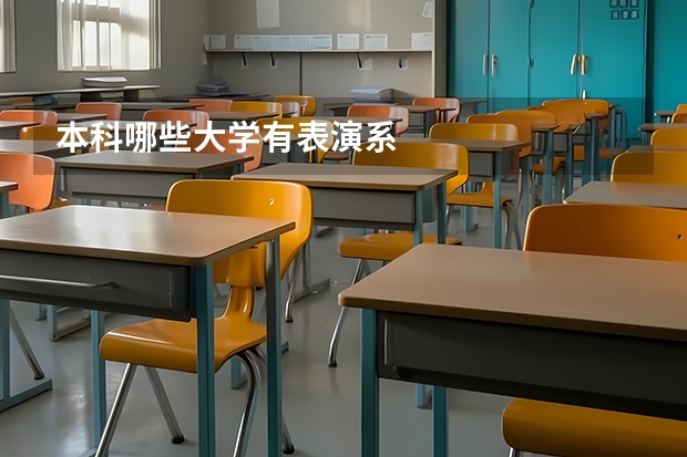 本科哪些大学有表演系
