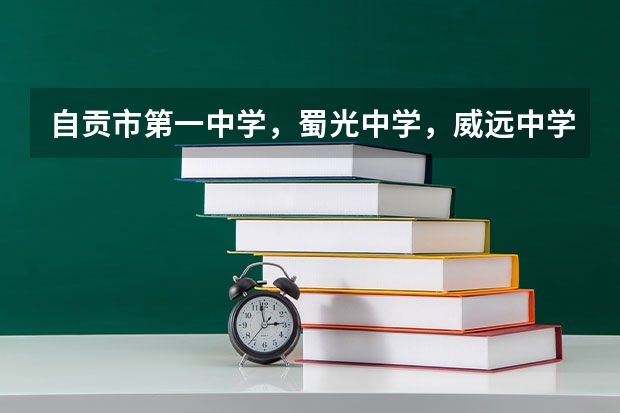 自贡市第一中学，蜀光中学，威远中学哪个中学升学率更高