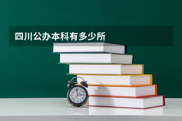 四川公办本科有多少所