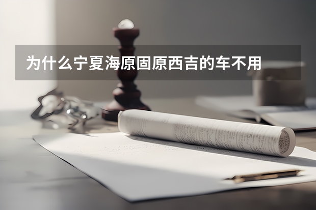 为什么宁夏海原固原西吉的车不用