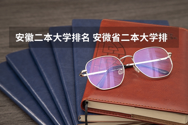 安徽二本大学排名 安微省二本大学排名