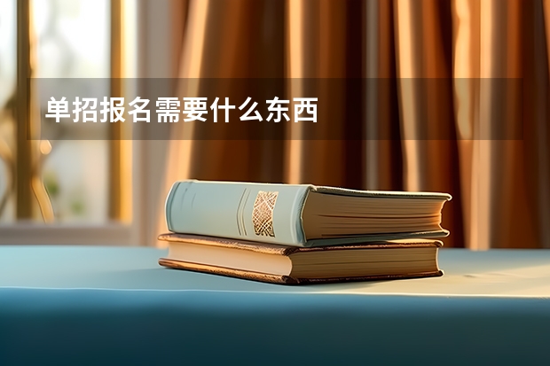 单招报名需要什么东西