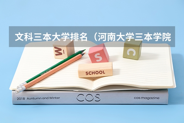 文科三本大学排名(河南大学三本学院排名)