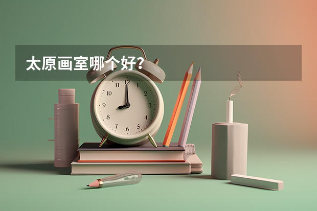 太原画室哪个好？