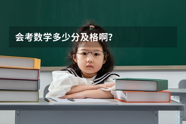 会考数学多少分及格啊？