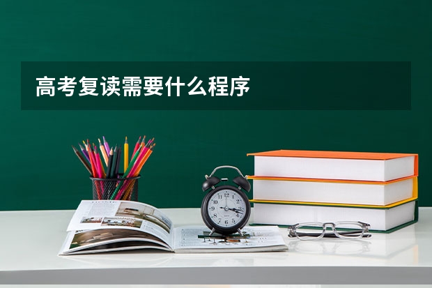 高考复读需要什么程序