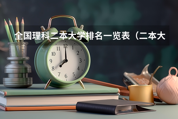 全国理科二本大学排名一览表（二本大学排名一览表）