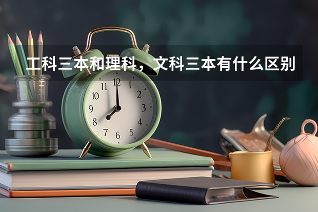 工科三本和理科,文科三本有什么区别?