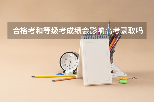 合格考和等级考成绩会影响高考录取吗？