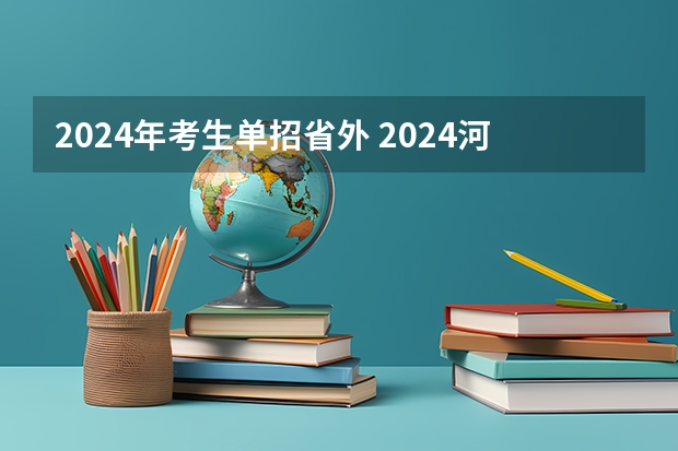 2024年考生单招省外 2024河南单招报考流程