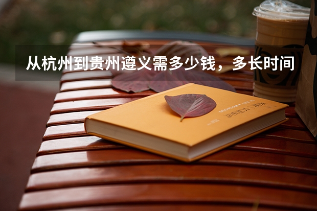 从杭州到贵州遵义需多少钱，多长时间