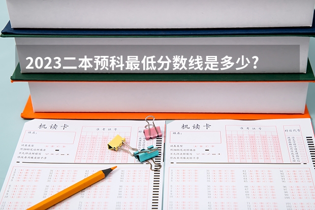 2023二本预科最低分数线是多少?