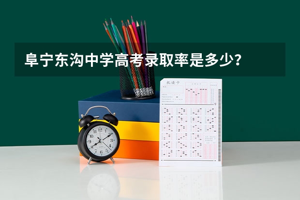 阜宁东沟中学高考录取率是多少？