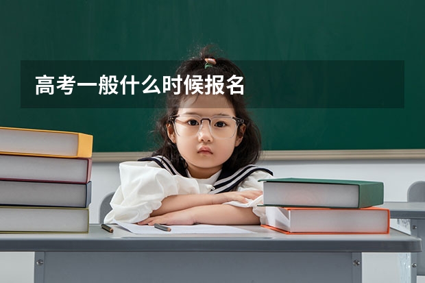 高考一般什么时候报名