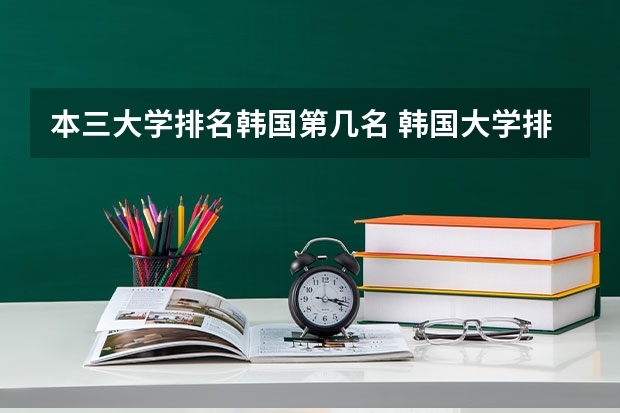 本三大学排名韩国第几名 韩国大学排名