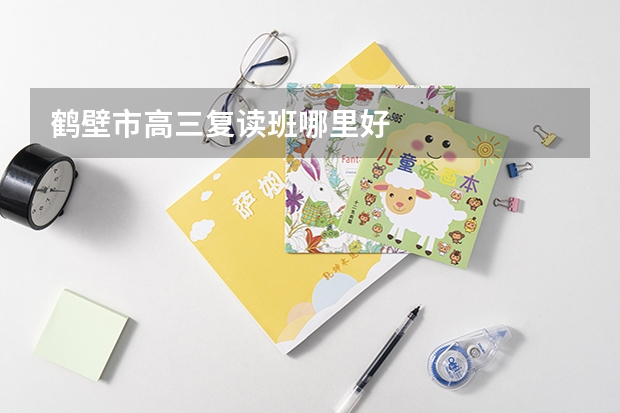 鹤壁市高三复读班哪里好