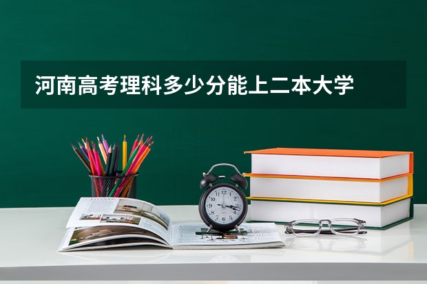 河南高考理科多少分能上二本大学