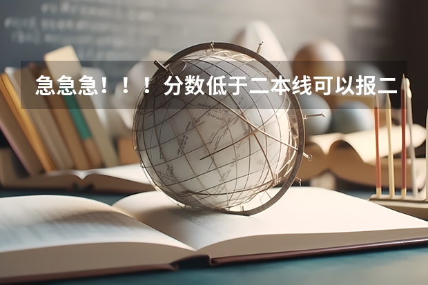 急急急！！！分数低于二本线可以报二本补录吗？有没有希望被录取！