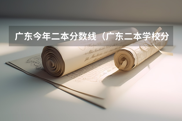 广东今年二本分数线（广东二本学校分数线）