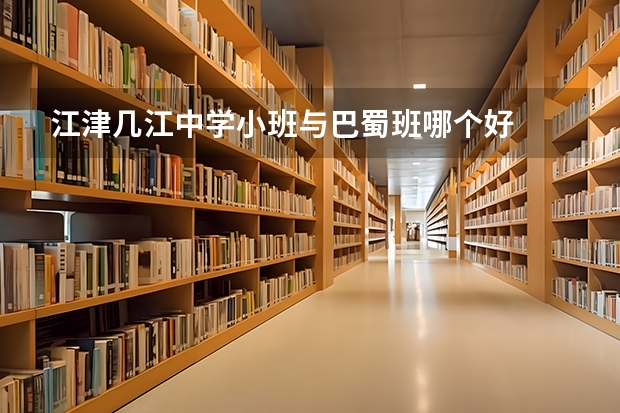 江津几江中学小班与巴蜀班哪个好