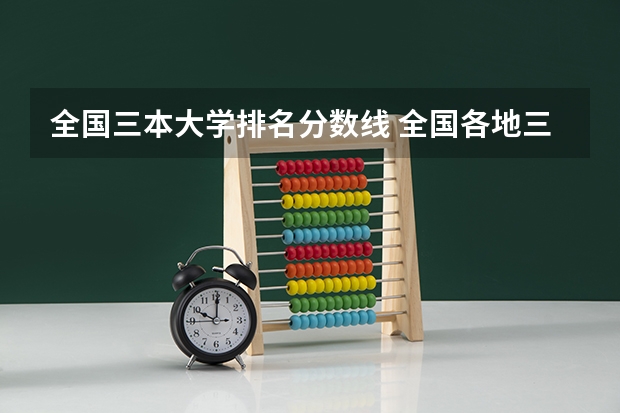 全国三本大学排名分数线 全国各地三本大学录取分数线解读高考三本大学排名及分数线