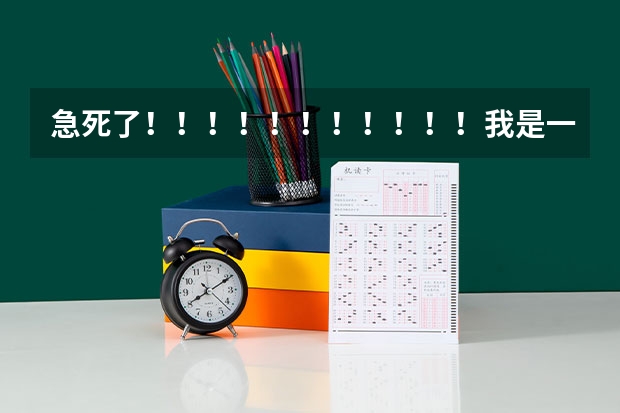急死了!!!!!!!!!!!我是一名学生,学音乐专业的,但成绩不好,请问一下,有哪些三本的艺术院校