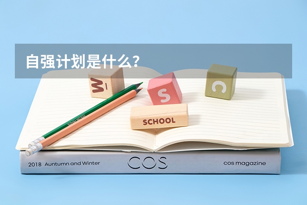 自强计划是什么？