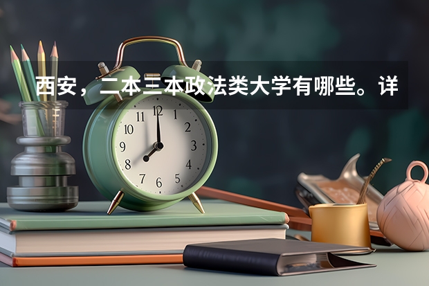 西安,二本三本政法类大学有哪些。详细
