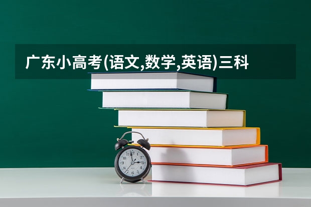 广东小高考(语文,数学,英语)三科得259分能上什么公办学校读书呢?