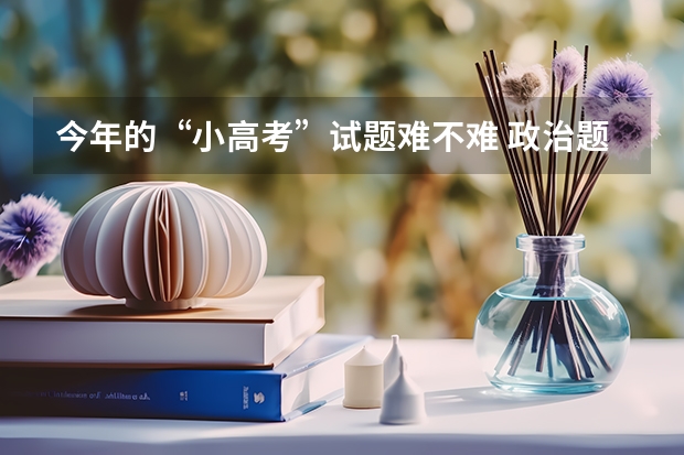 今年的“小高考”试题难不难 政治题求解!第一题。
