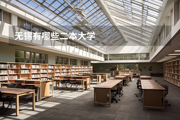 无锡有哪些二本大学