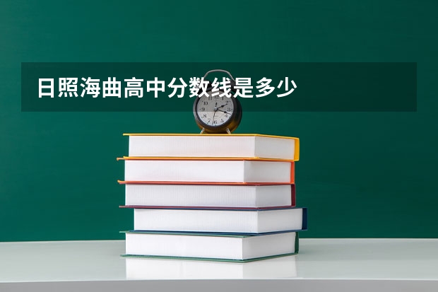 日照海曲高中分数线是多少