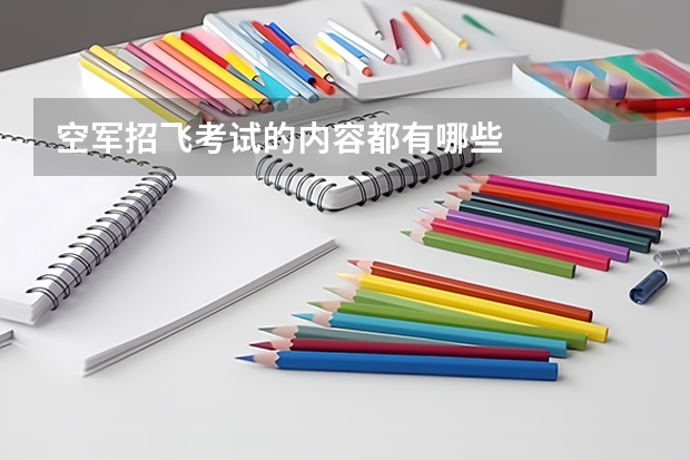 空军招飞考试的内容都有哪些